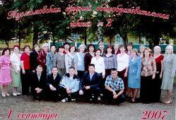 Педагогический коллектив на 1 сентября 2007 года