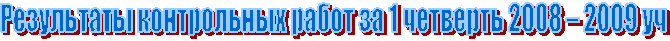 Результаты контрольных работ за 1 четверть 2008 – 2009 уч